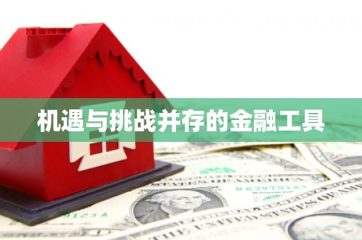 涪陵机遇与挑战并存的金融工具