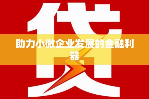 涪陵助力小微企业发展的金融利器