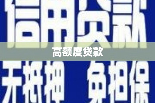 涪陵高额度贷款