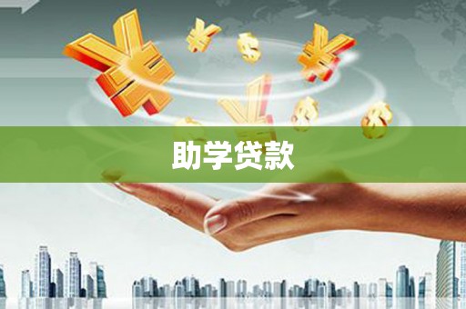涪陵助学贷款