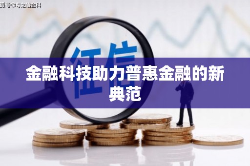 涪陵金融科技助力普惠金融的新典范