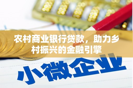 涪陵农村商业银行贷款，助力乡村振兴的金融引擎