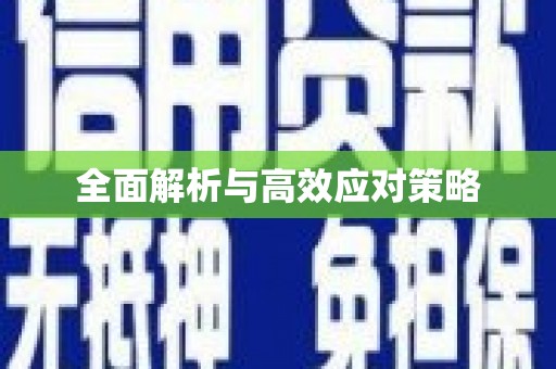 涪陵全面解析与高效应对策略