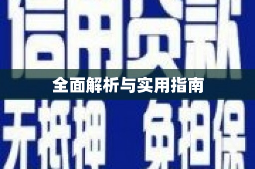 涪陵全面解析与实用指南