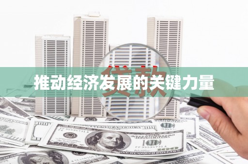 涪陵推动经济发展的关键力量