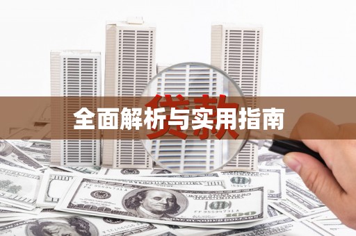 涪陵全面解析与实用指南