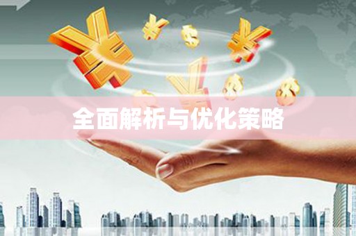 涪陵全面解析与优化策略