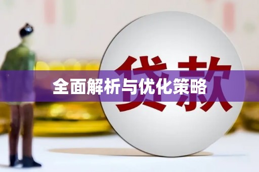 涪陵全面解析与优化策略
