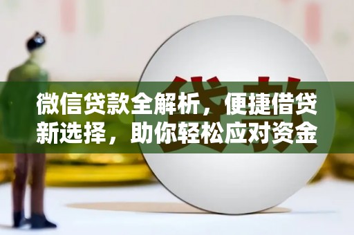 涪陵微信贷款全解析，便捷借贷新选择，助你轻松应对资金需求