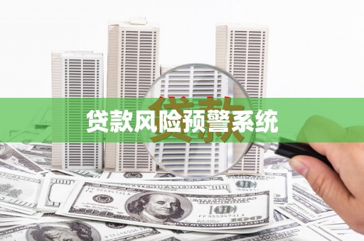 涪陵贷款风险预警系统